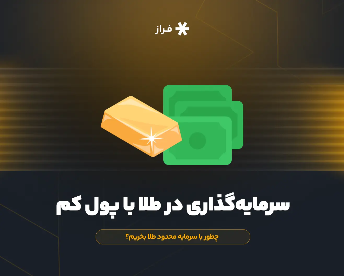 سرمایه‌گذاری در طلا با پول کم