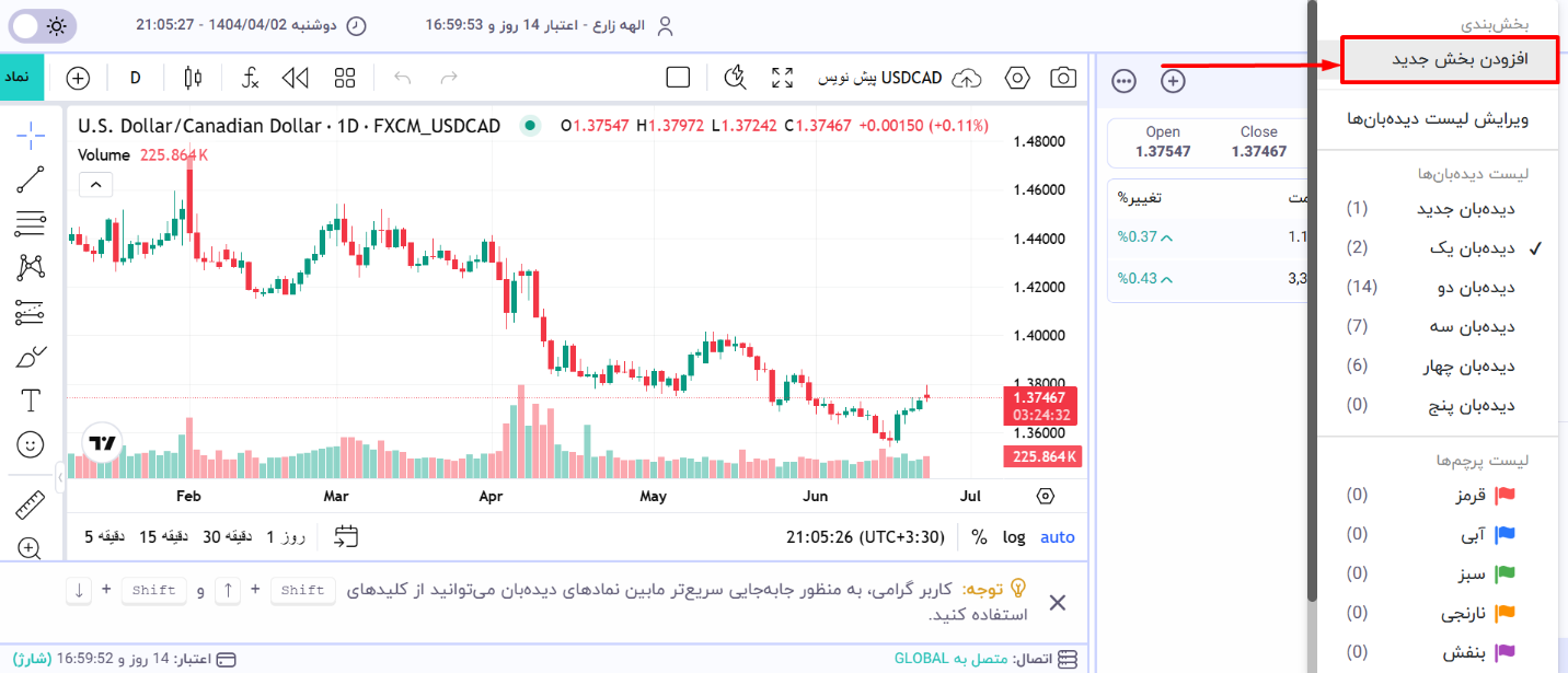 نحوه افزودن بخش به دیده‌بان - افزودن بخش جدید