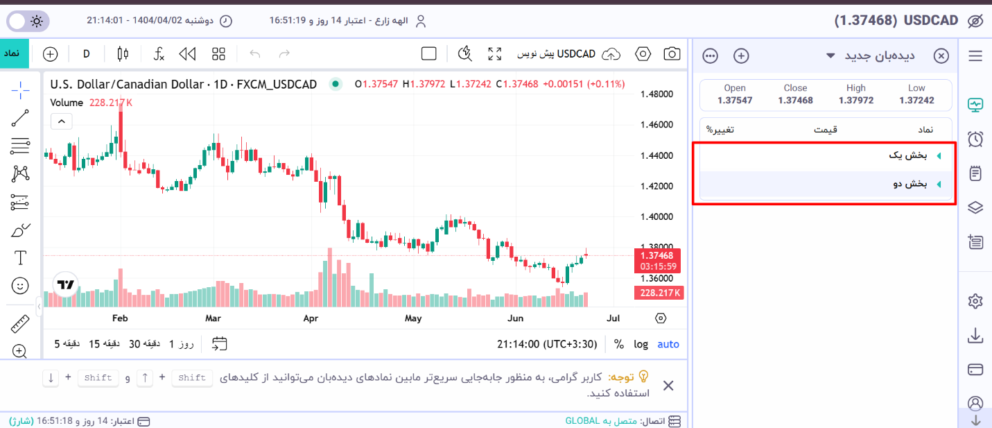 نحوه افزودن بخش به دیده‌بان