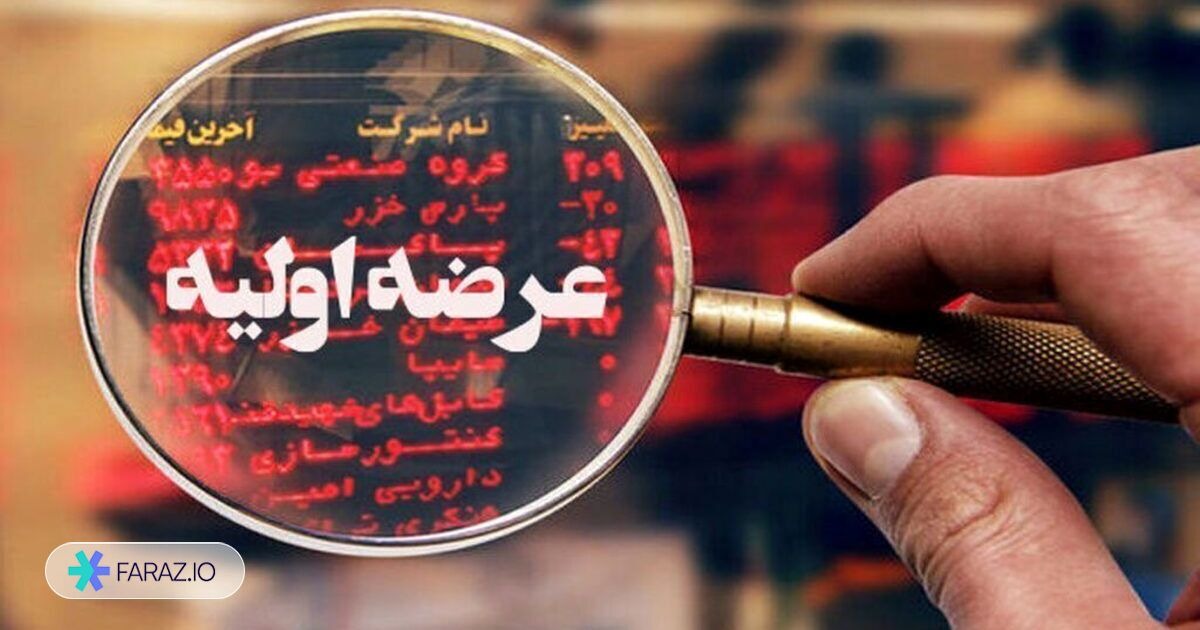 عرضه اولیه به روش قیمت ثابت (Fixed Price Offering)