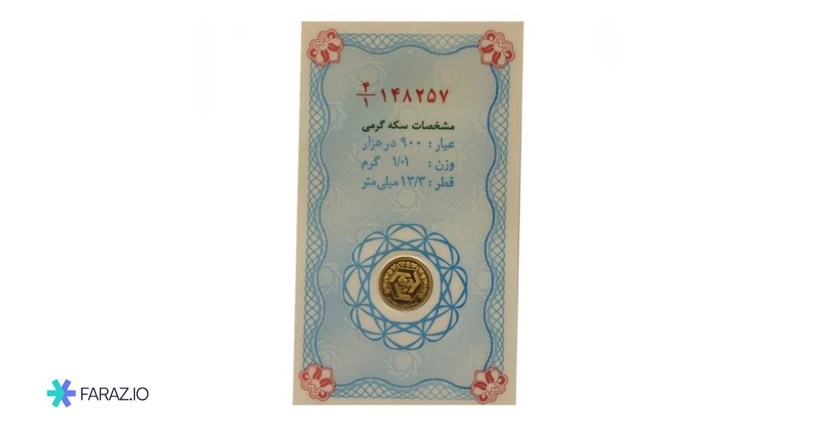 سرمایه گذاری در طلا با پول کم با سکه گرمی