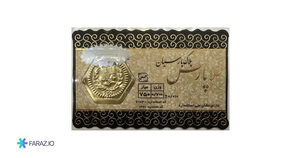 سرمایه گذاری در طلا با پول کم با سکه پارسیان