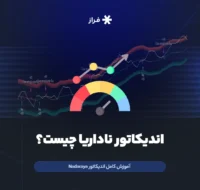 اندیکاتور ناداریا چیست؟