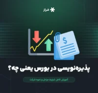پذیرهنویسی در بورس یعنی چه؟