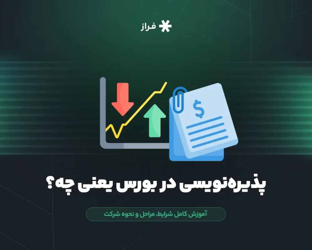 پذیرهنویسی در بورس یعنی چه؟
