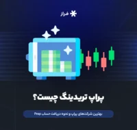پراپ تریدینگ چیست؟