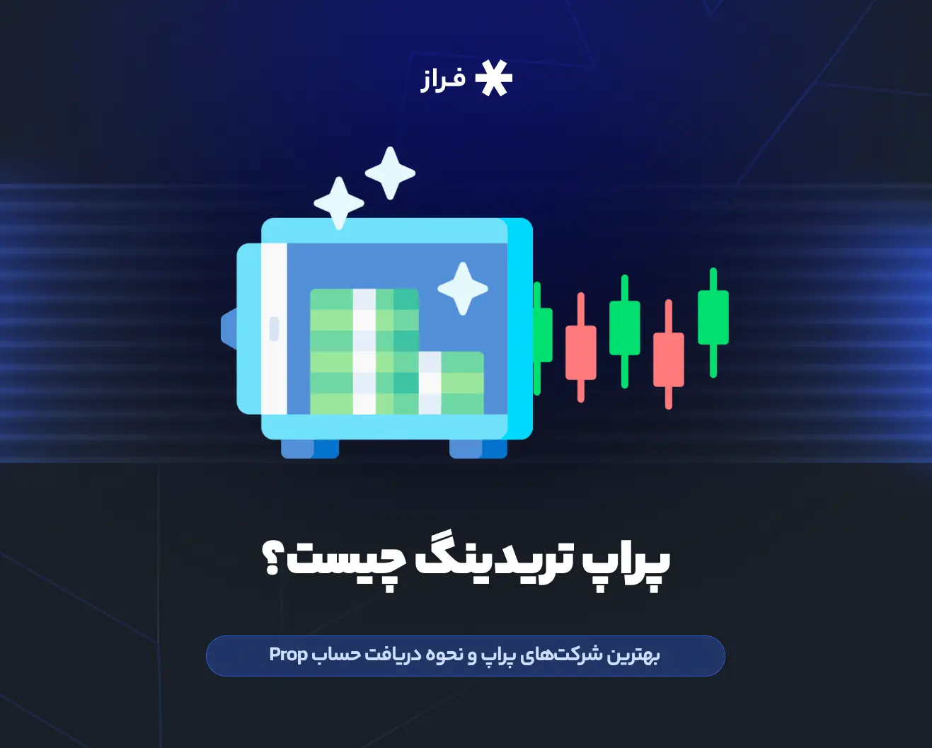 پراپ تریدینگ چیست؟