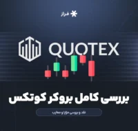 بررسی کامل بروکر کوتکس