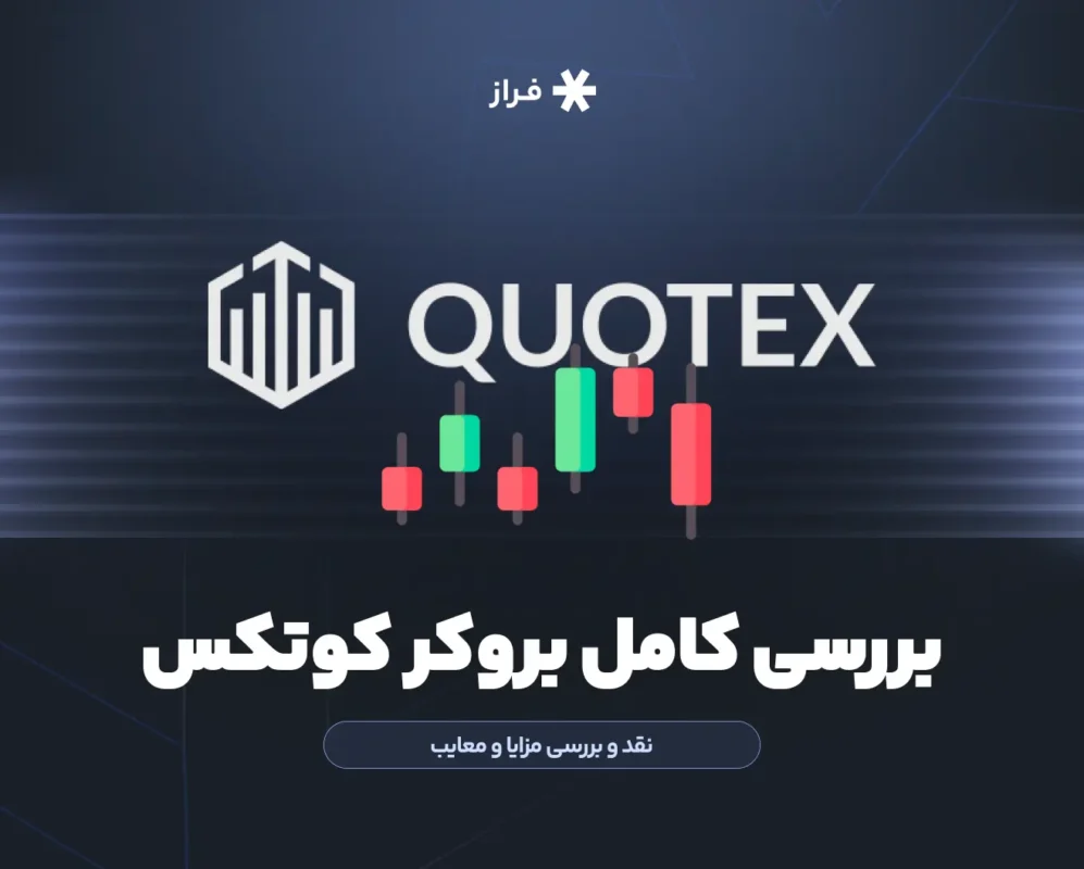 بررسی کامل بروکر کوتکس