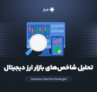 تحلیل شاخص‌های بازار ارز دیجیتال