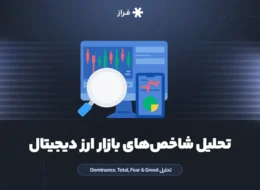 تحلیل شاخصهای بازار ارز دیجیتال
