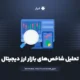تحلیل شاخص‌های بازار ارز دیجیتال