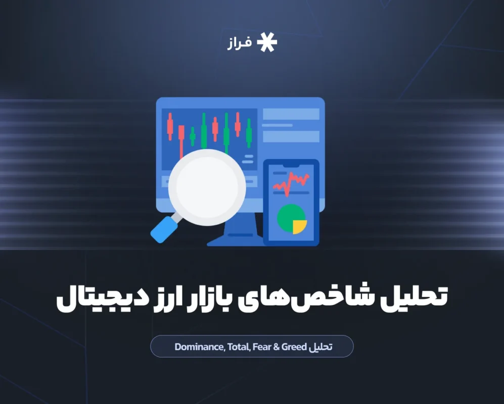 تحلیل شاخصهای بازار ارز دیجیتال