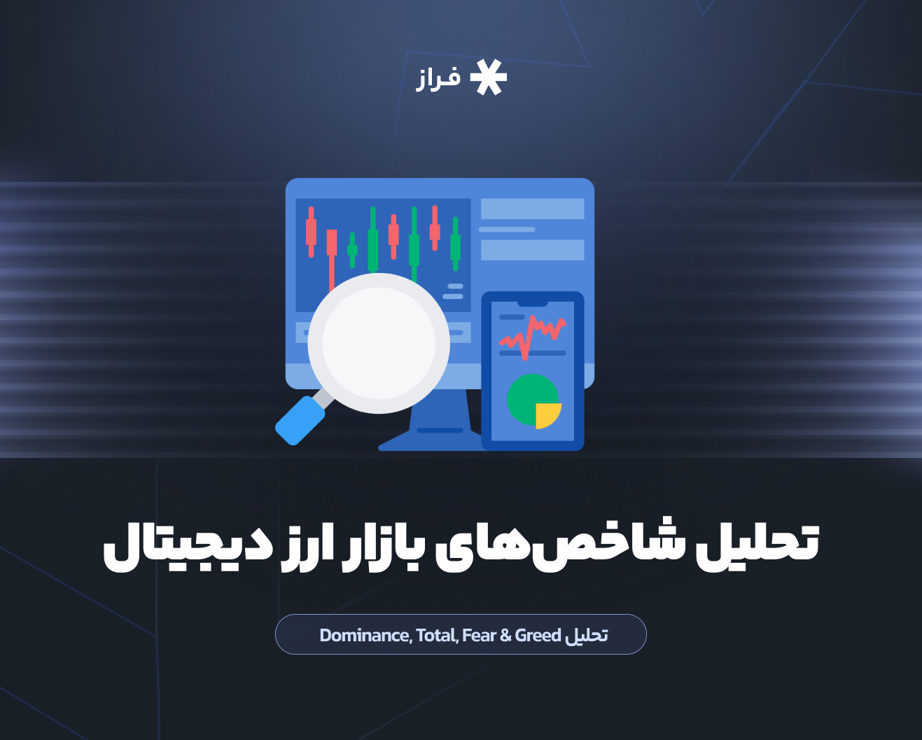 تحلیل شاخص‌های بازار ارز دیجیتال