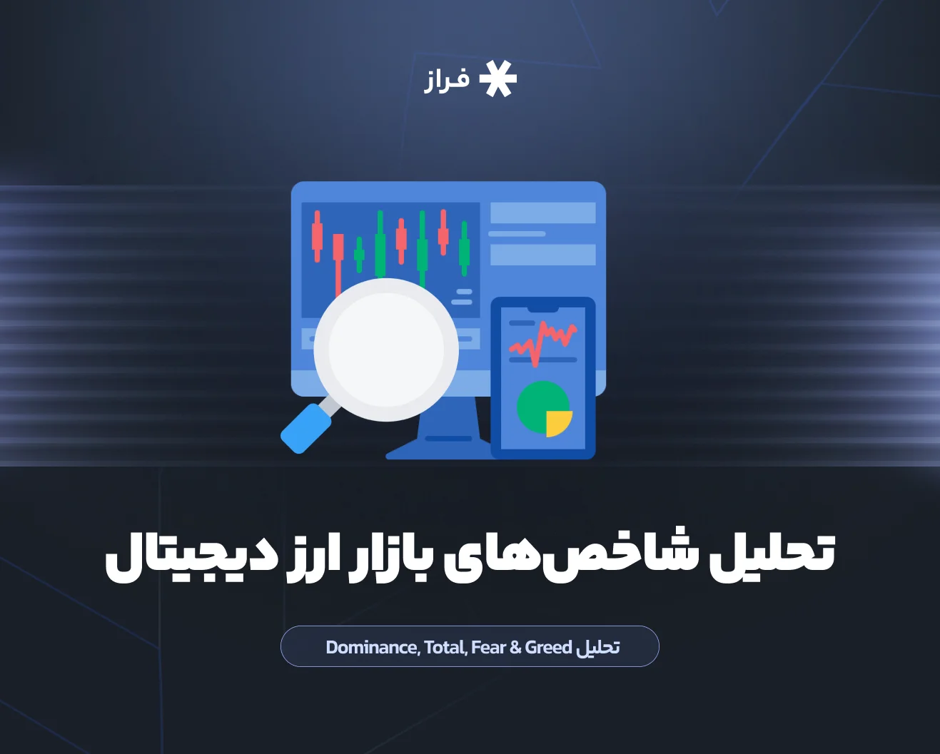 تحلیل شاخصهای بازار ارز دیجیتال