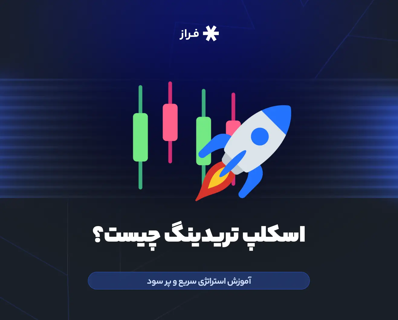 اسکلپ تریدینگ چیست؟