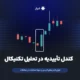 کندل تأییدیه در تحلیل تکنیکال