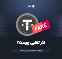 تتر تقلبی چیست؟