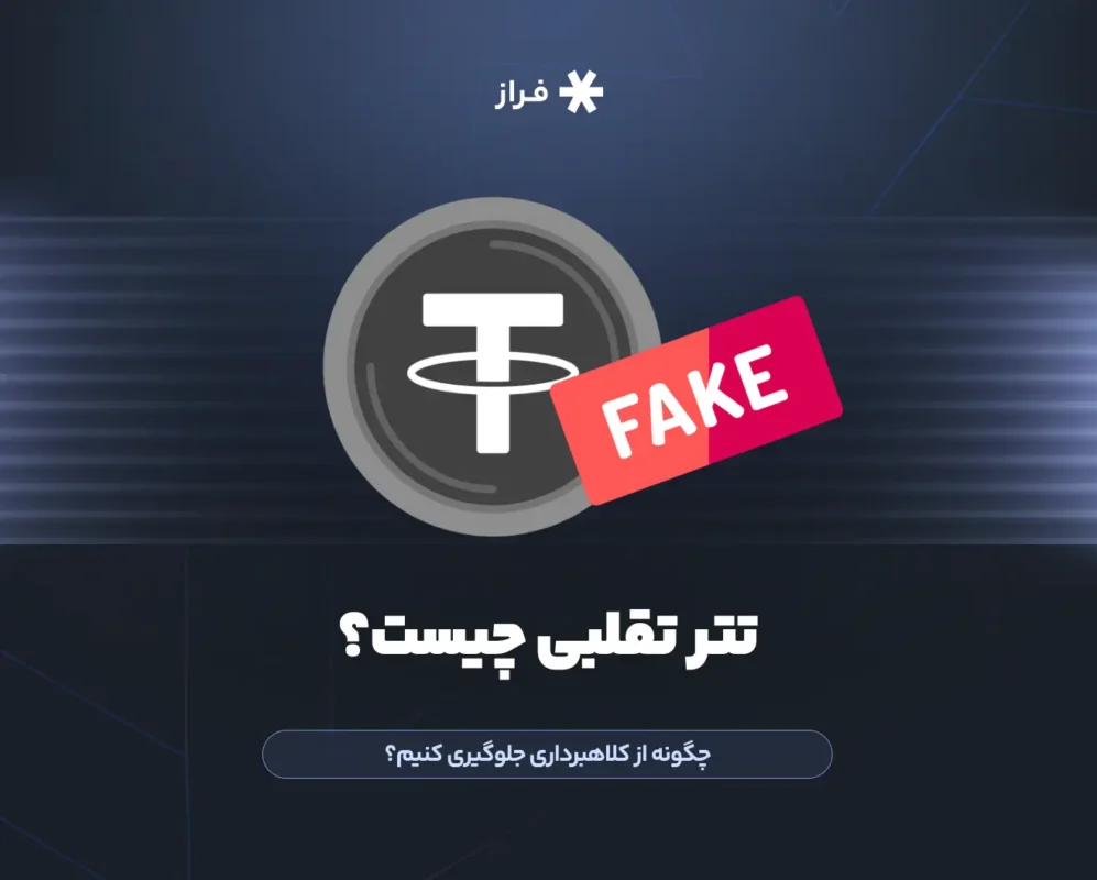 تتر تقلبی چیست؟