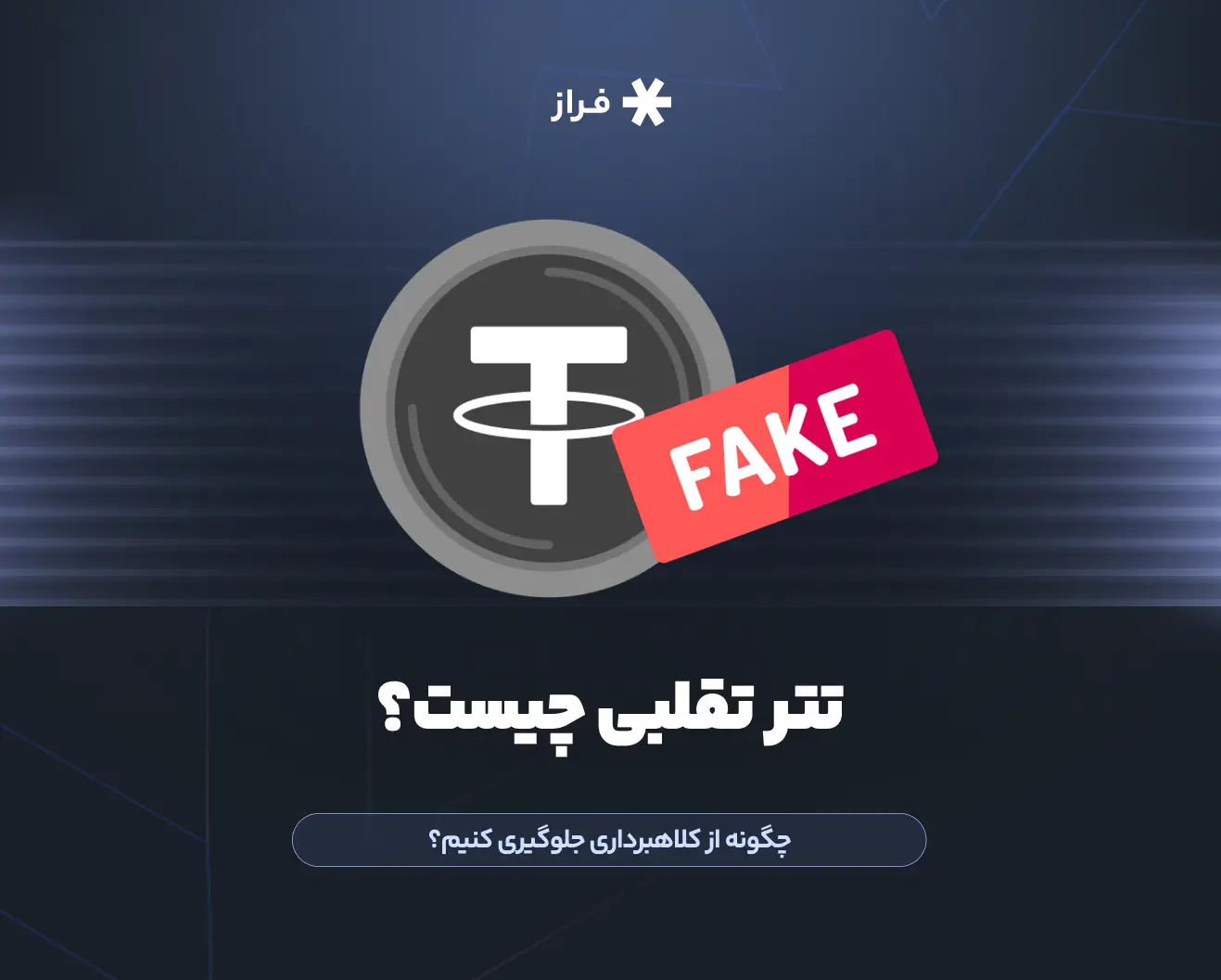 تتر تقلبی چیست؟