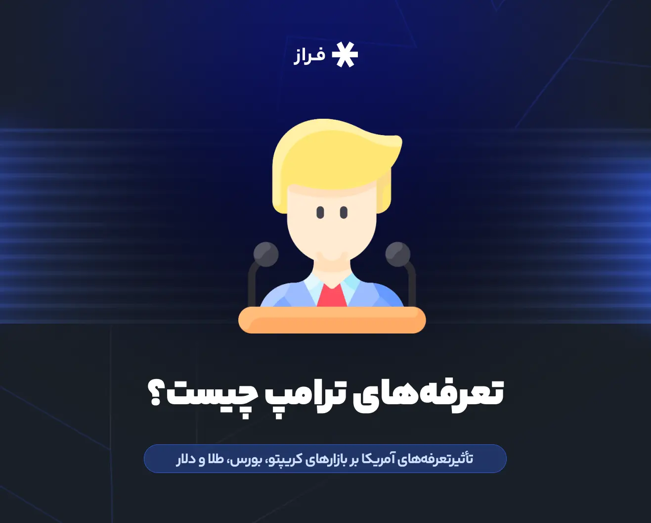 تعرفه‌های ترامپ چیست؟