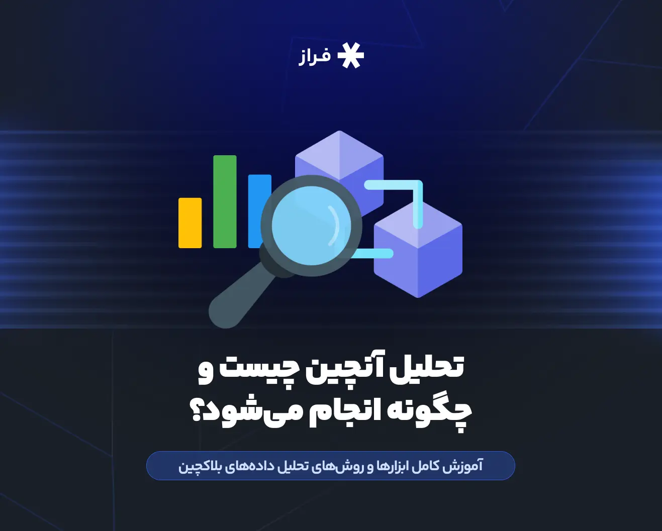 تحلیل آنچین چیست و چگونه انجام میشود؟