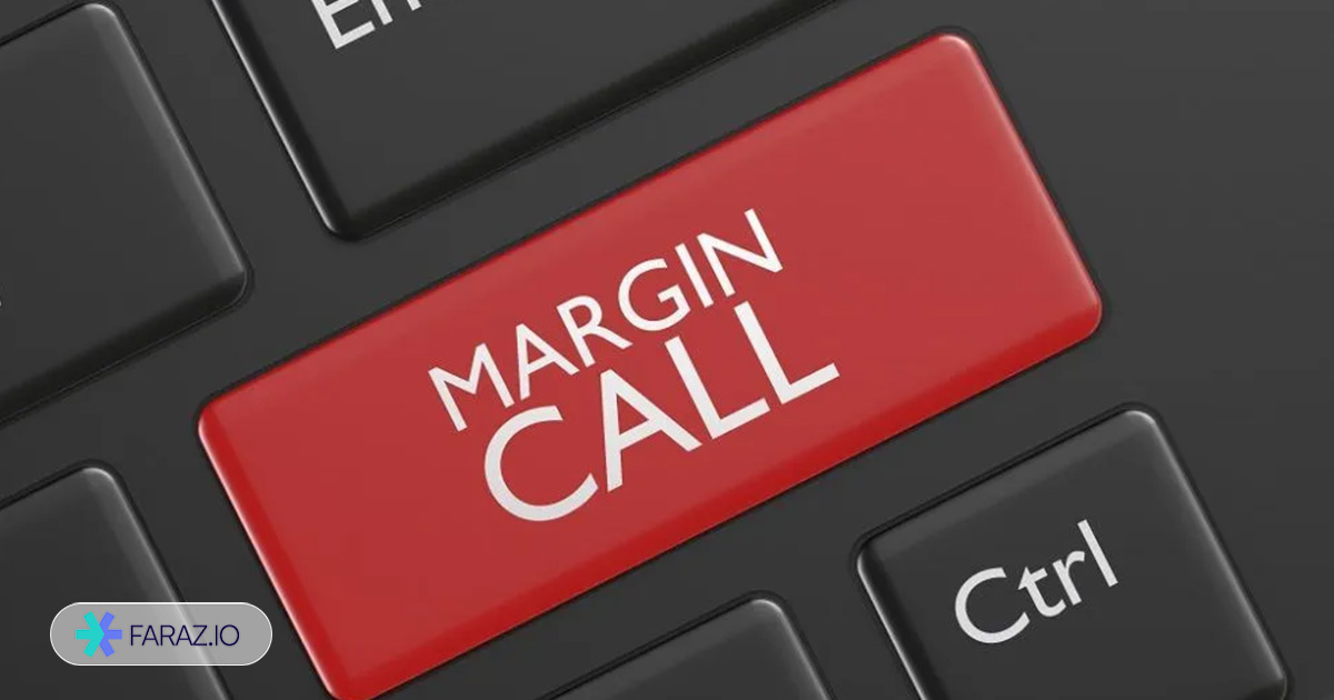 کال مارجین (Margin Call) چیست؟