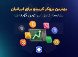 بهترین_بروکر_کریپتو_برای_ایرانیان