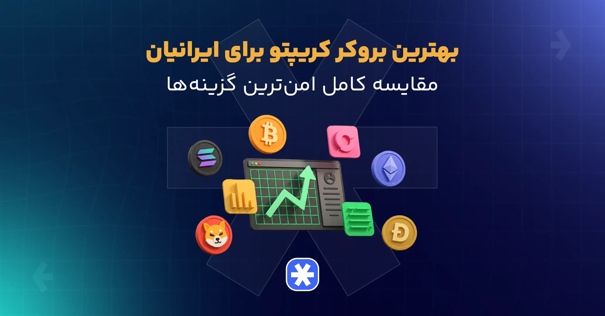 بهترین_بروکر_کریپتو_برای_ایرانیان