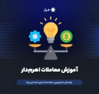 آموزش معاملات اهرم‌دار