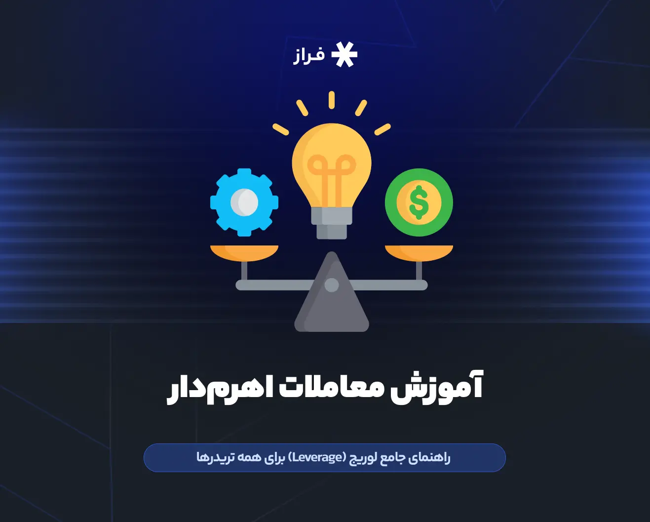 آموزش معاملات اهرمدار