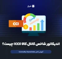 اندیکاتور شاخص کانال کالا (CCI) چیست؟