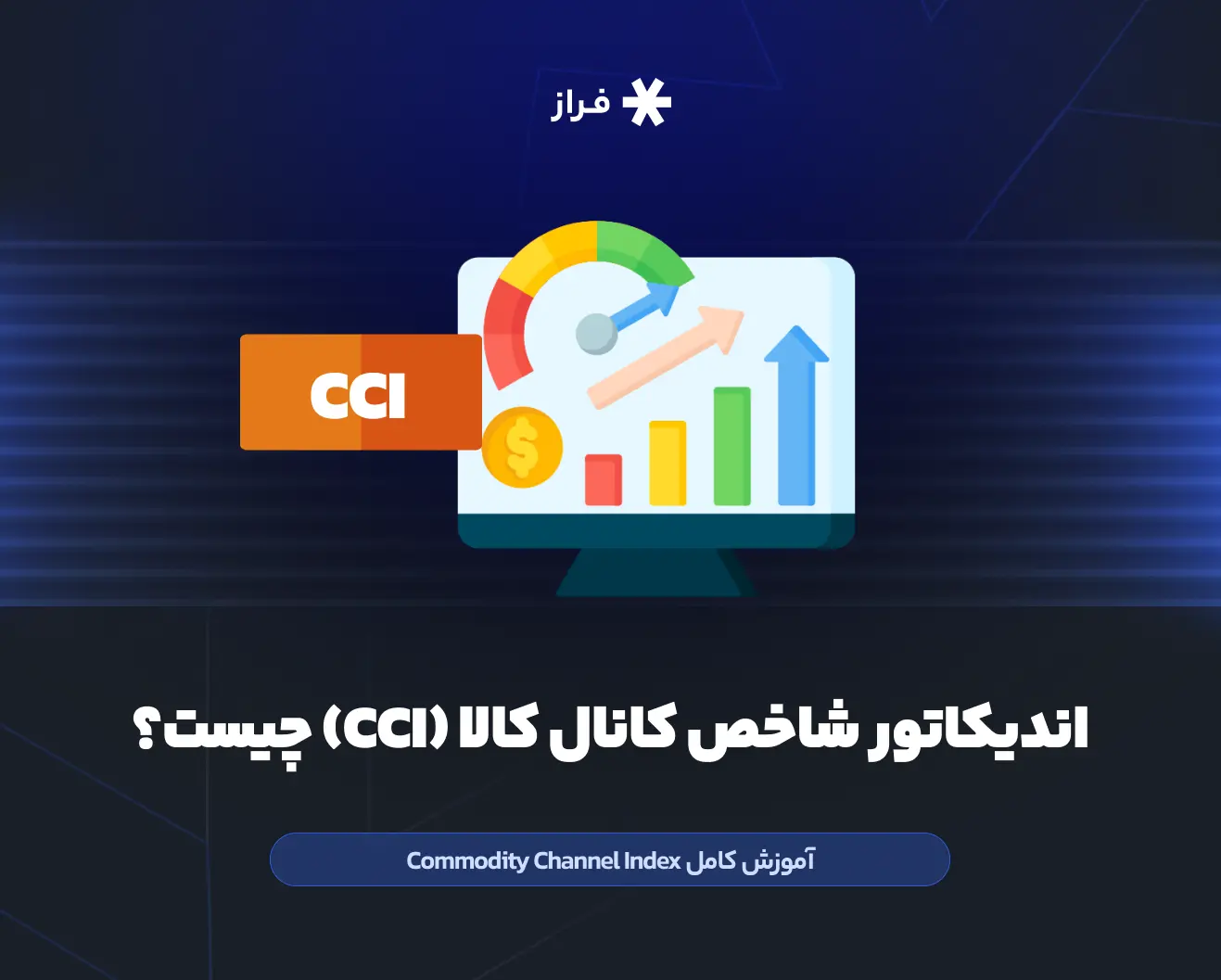 اندیکاتور شاخص کانال کالا (CCI) چیست؟