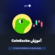 سایت CoinGecko