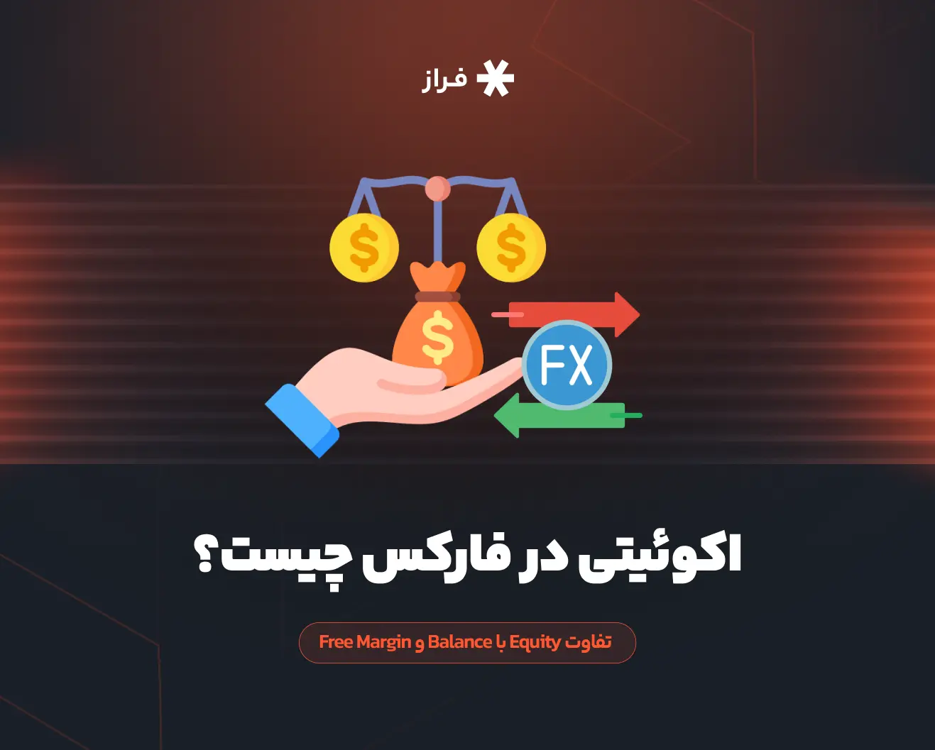 اکوئیتی (Equity) در فارکس