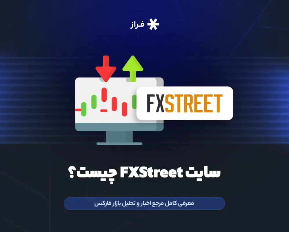 سایت اف ایکس استریت