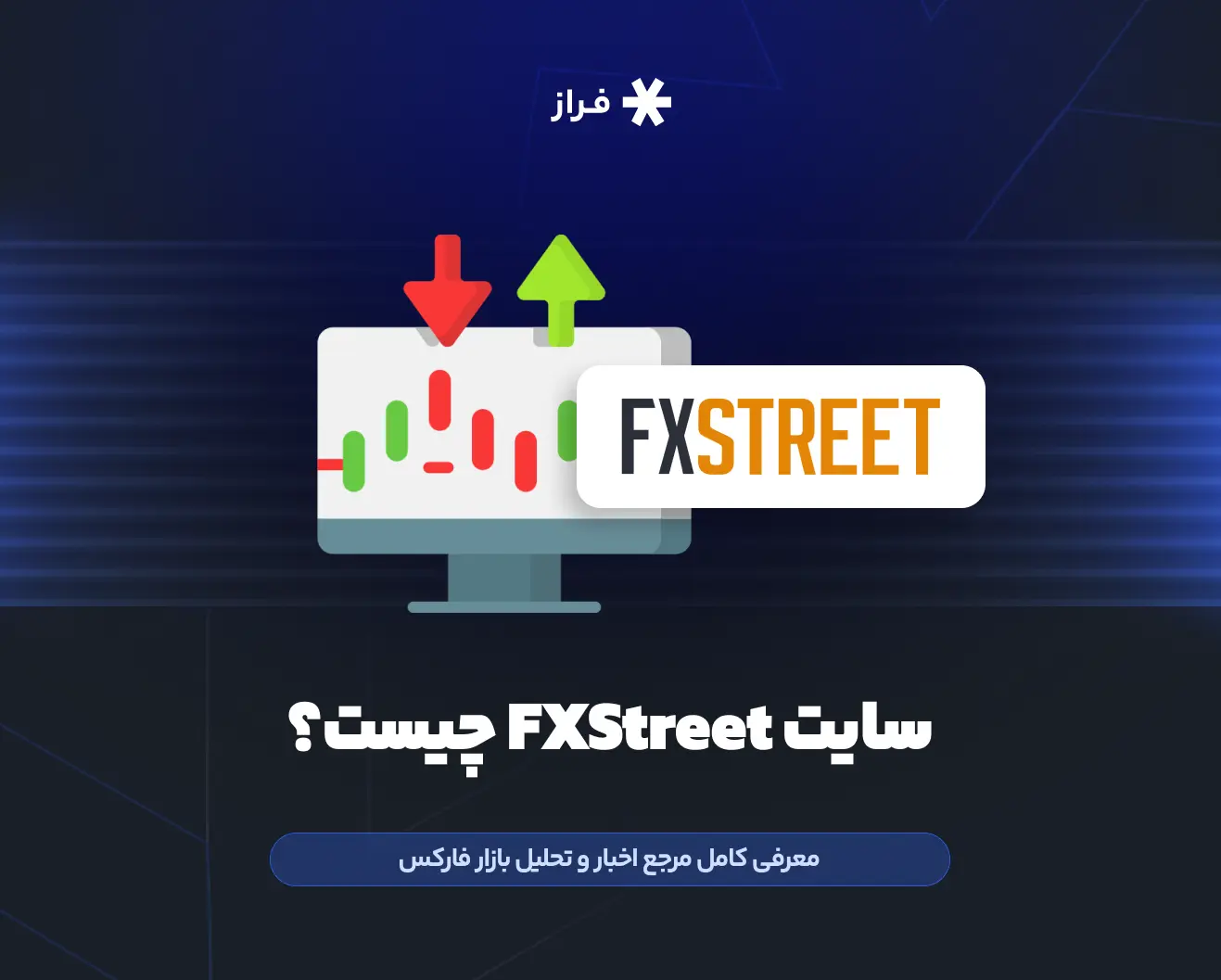 سایت اف ایکس استریت