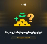 سرمایه گذاری در بازار طلا