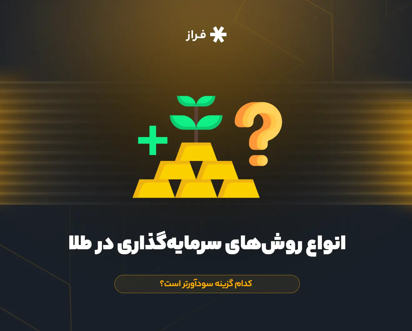 سرمایه گذاری در بازار طلا