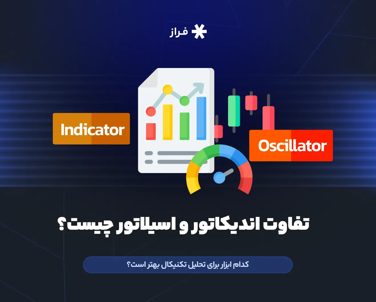 تفاوت اندیکاتور و اسیلاتور چیست؟