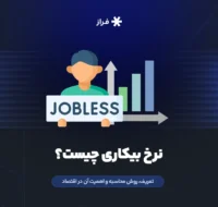 نرخ بیکاری چیست؟ تعریف، روش محاسبه و اهمیت آن در اقتصاد
