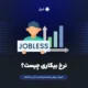 نرخ بیکاری چیست؟ تعریف، روش محاسبه و اهمیت آن در اقتصاد