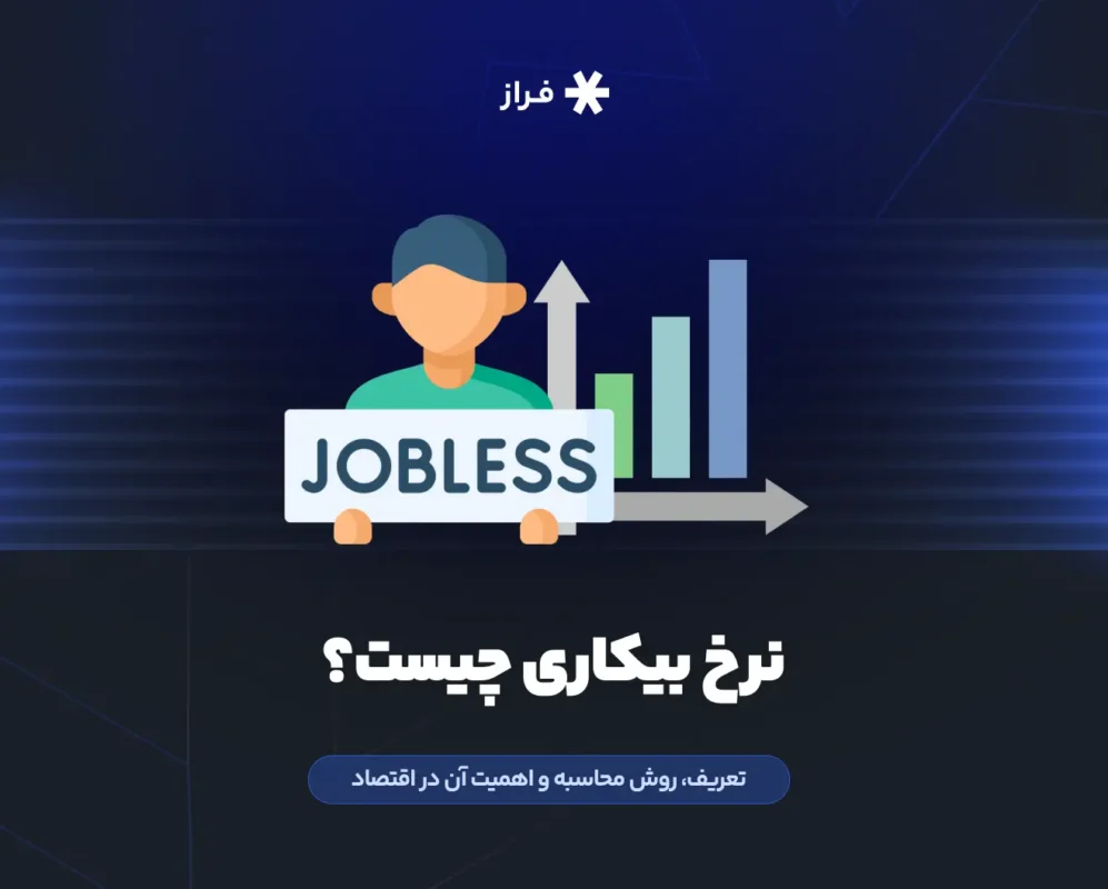 نرخ بیکاری چیست؟ تعریف، روش محاسبه و اهمیت آن در اقتصاد