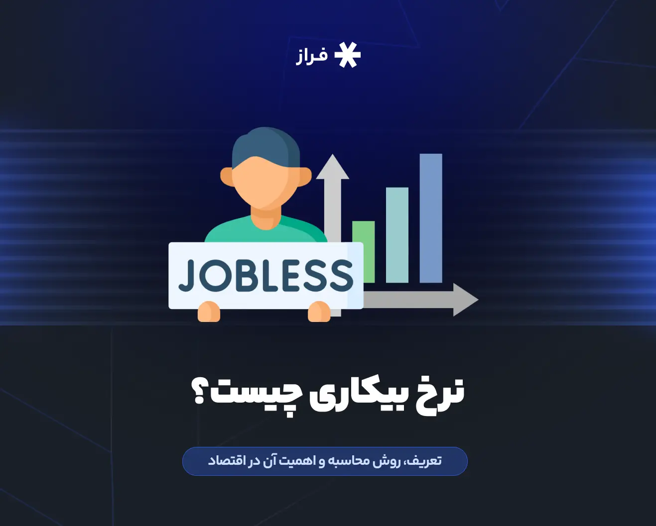 نرخ بیکاری چیست؟ تعریف، روش محاسبه و اهمیت آن در اقتصاد