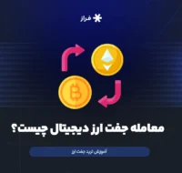 جفت ارز دیجیتال