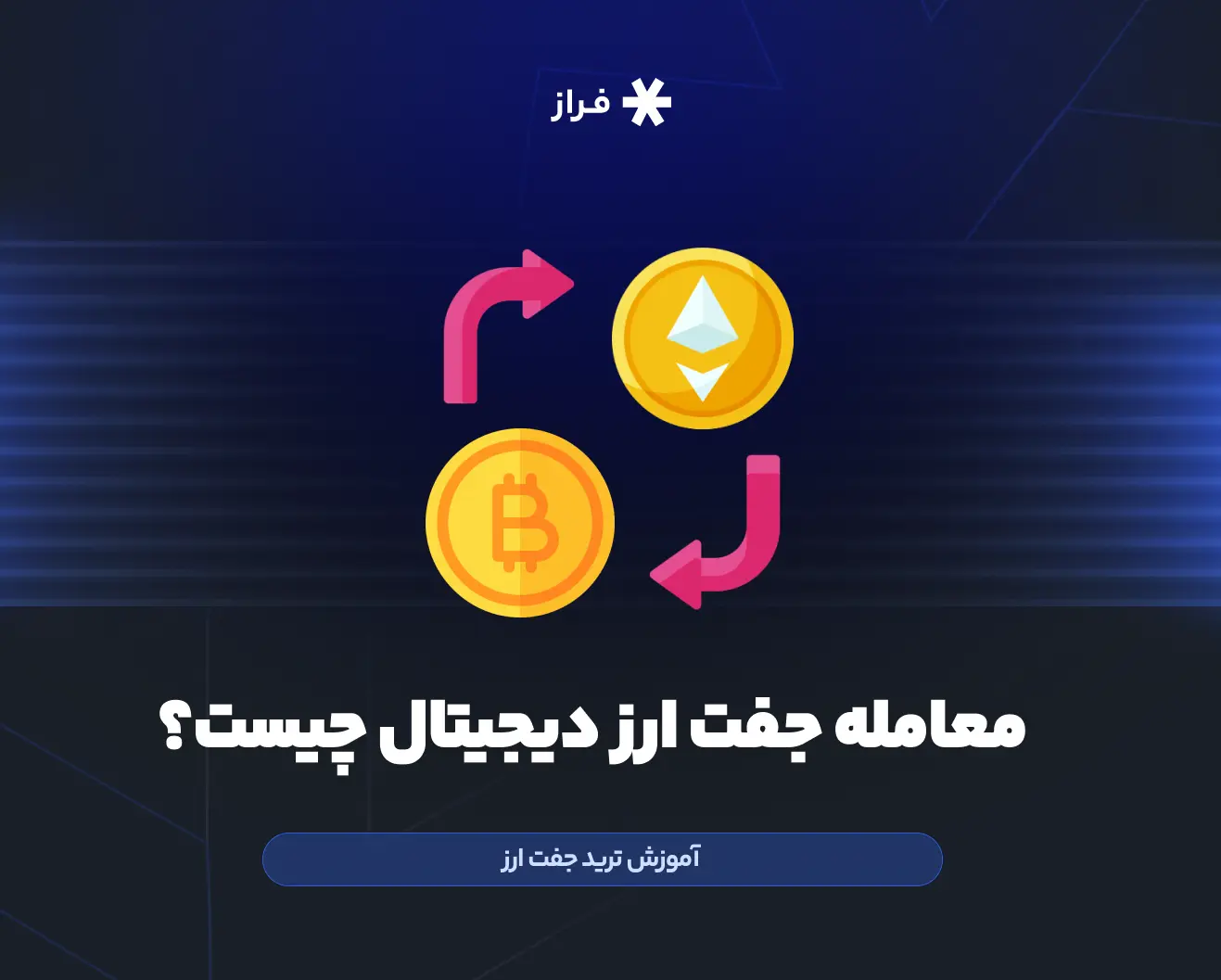 جفت ارز دیجیتال