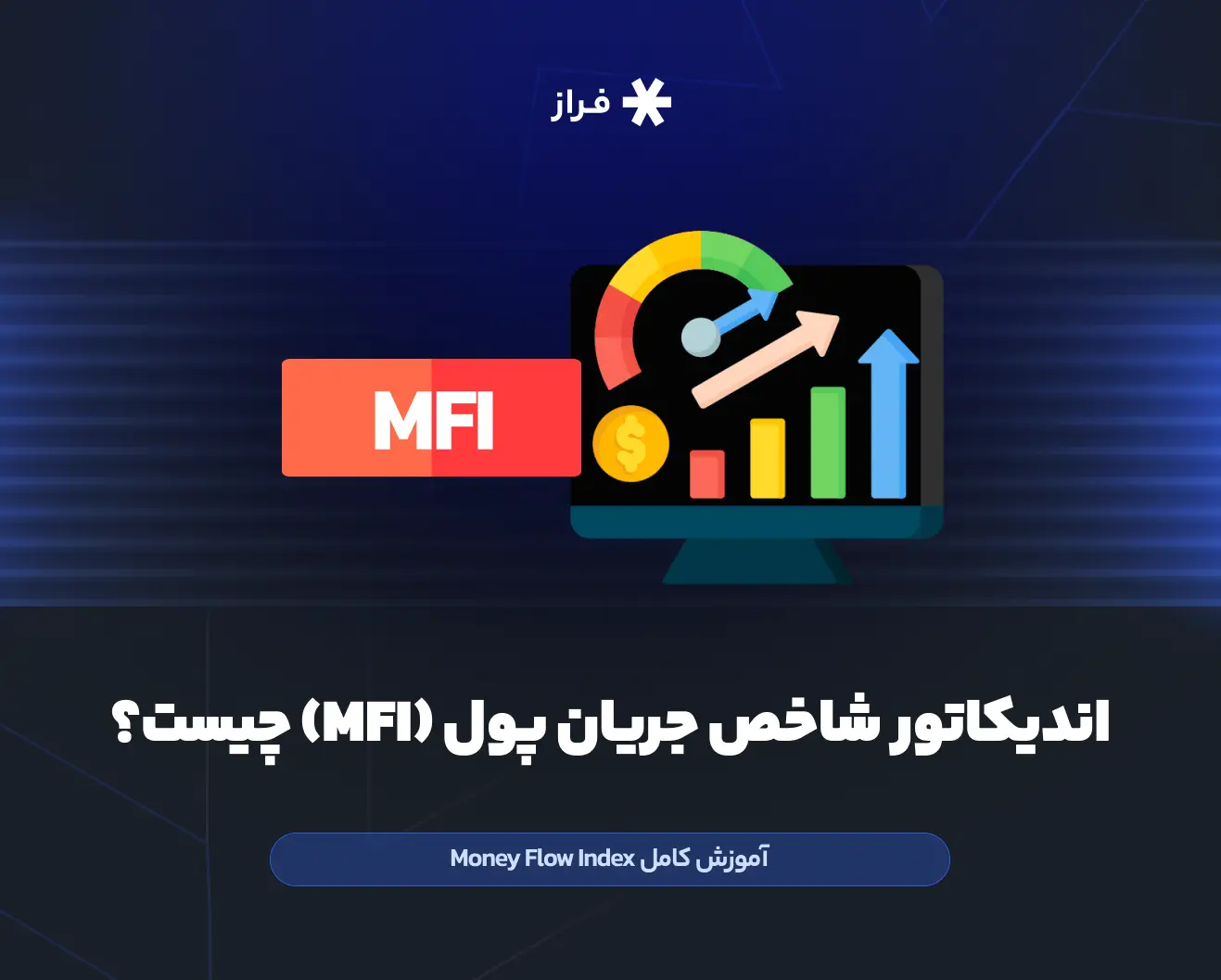 شاخص جریان پول