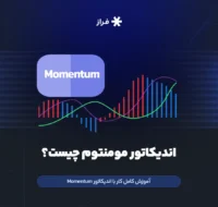 اندیکاتور مومنتوم چیست؟