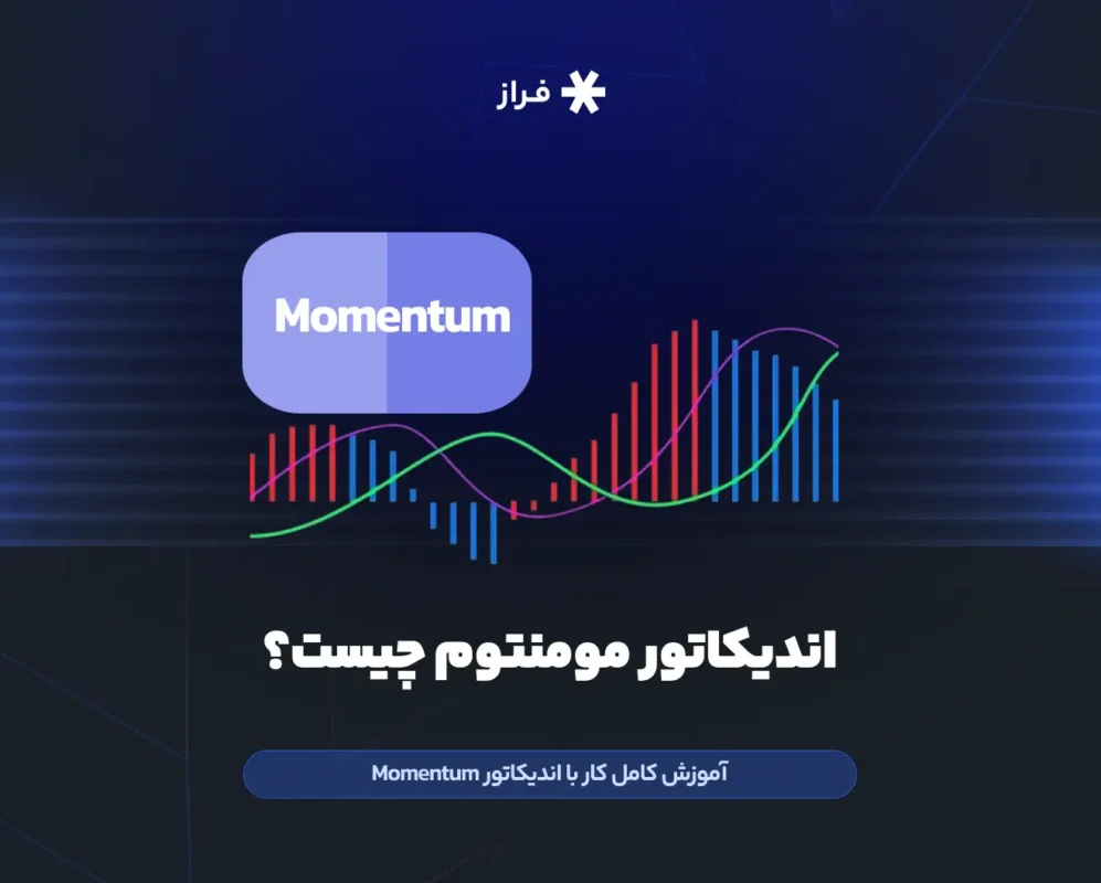 اندیکاتور مومنتوم چیست؟