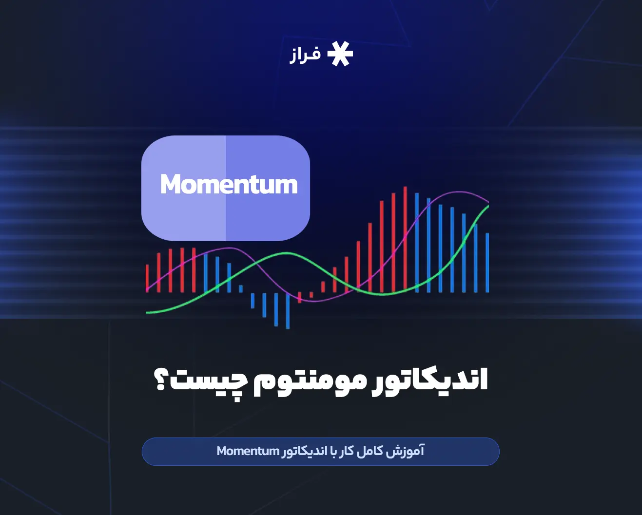 اندیکاتور مومنتوم چیست؟